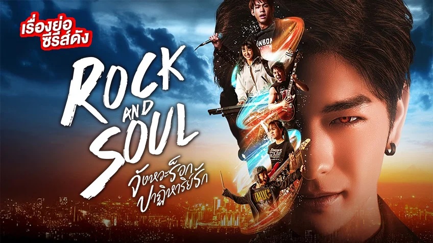 Rock And Soul